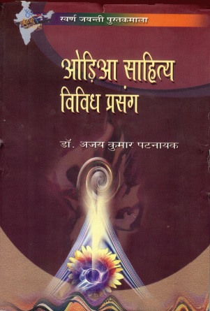 ओड़िआ साहित्य : विविध प्रसंग | Oriya Sahitya : Vividh Prasang